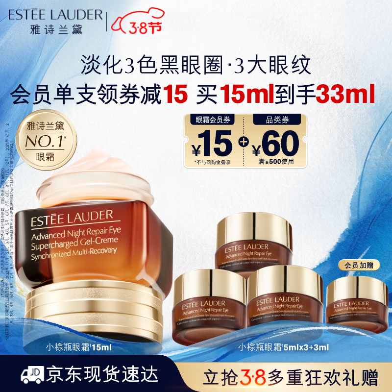 ESTEE LAUDER 雅诗兰黛 小棕瓶精华眼霜15ml护肤品化妆品礼盒淡化细纹女神节礼