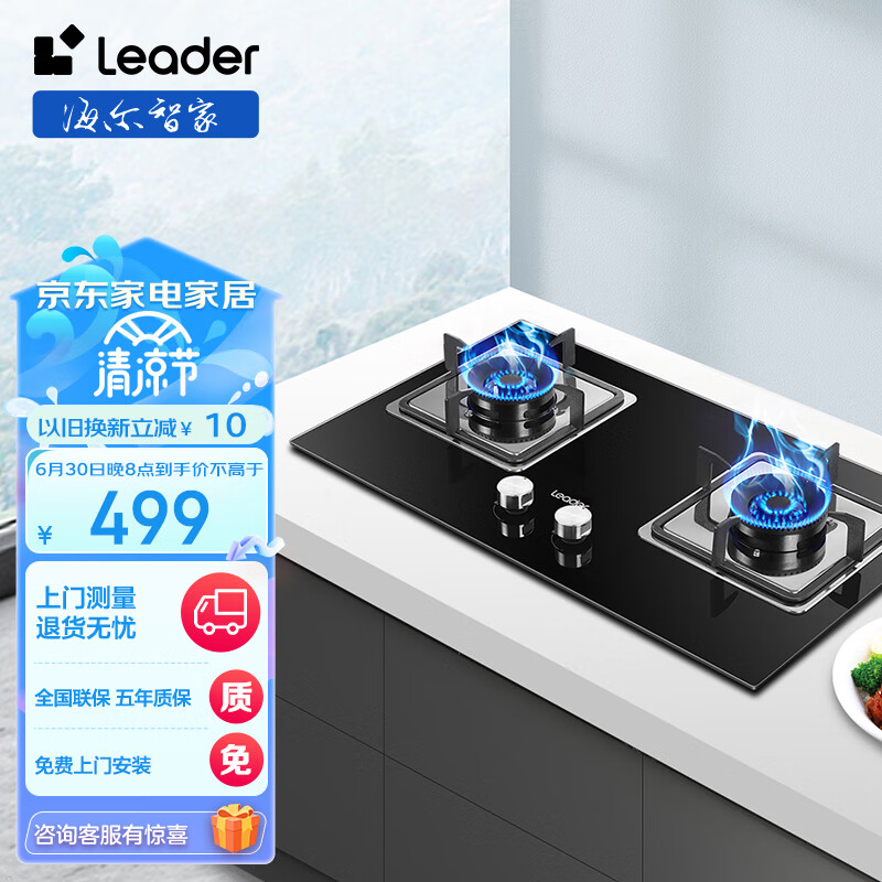 Haier 海尔 智家出品 Leader 燃气灶 天然气灶 台嵌两用家用4.5KW大火力 426元