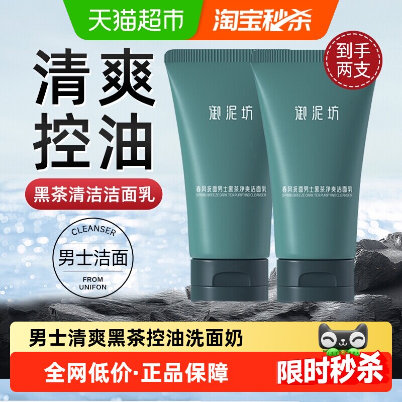御泥坊 男士清爽黑茶控油洗面奶清洁生日礼物 11.9元