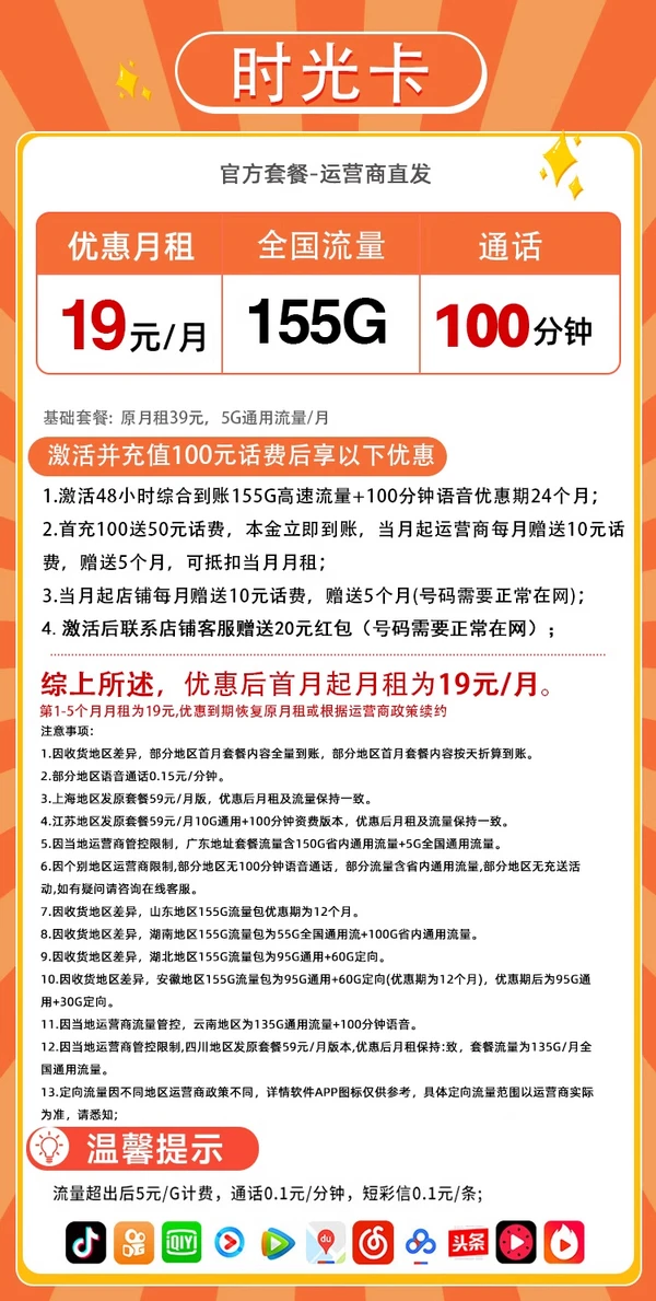 China unicom 中国联通 时光卡 19元/月（155G高速流量+100分钟通话+畅享5G信号）激活送20元红包