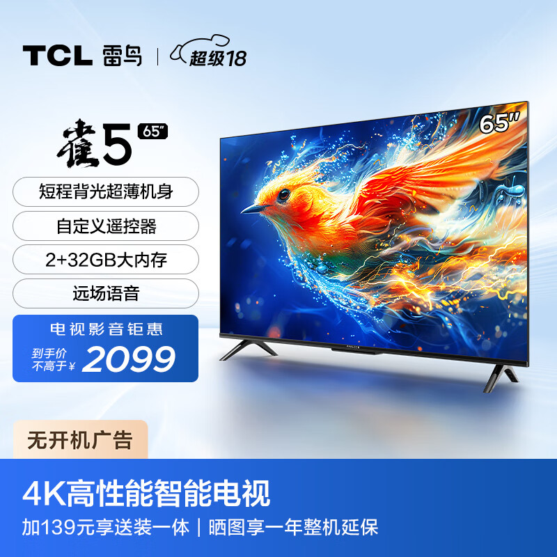 TCL 雷鸟 65雀5 24款 65英寸电视 4K超高清远场语音 2+32GB大内存 超薄全面屏游戏