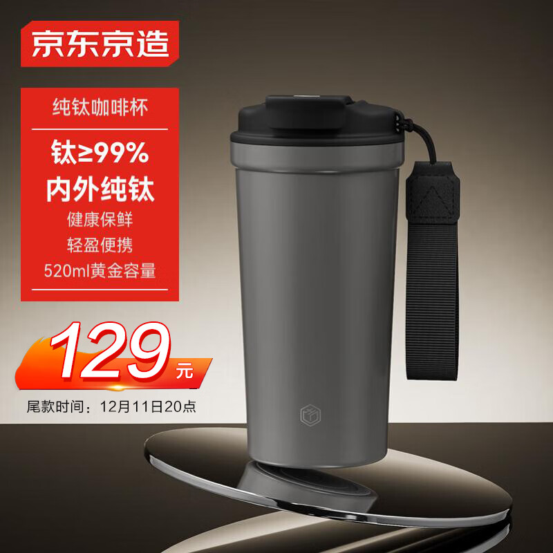 京东京造 钛健康系列 咖啡杯 520ml 灰色 129元（需用券）