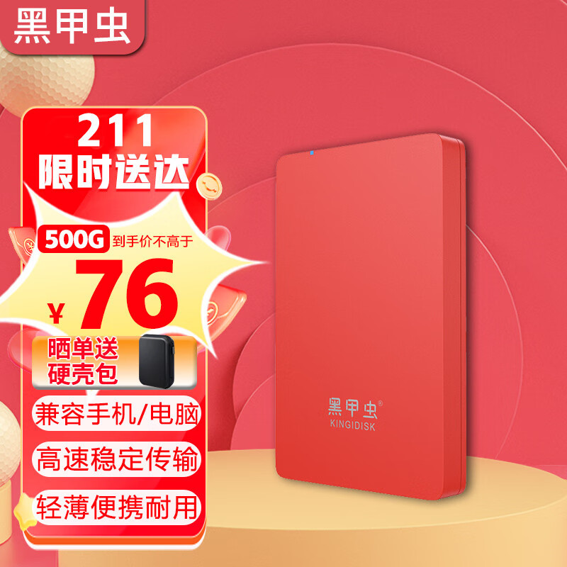 黑甲虫 X6500 H系列 USB3.0 2.5英寸移动硬盘 500GB 中国红 82.49元