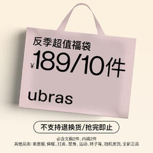 PLUS会员：Ubras 超值福袋 随机10件内衣 187.01元包邮（需用券）