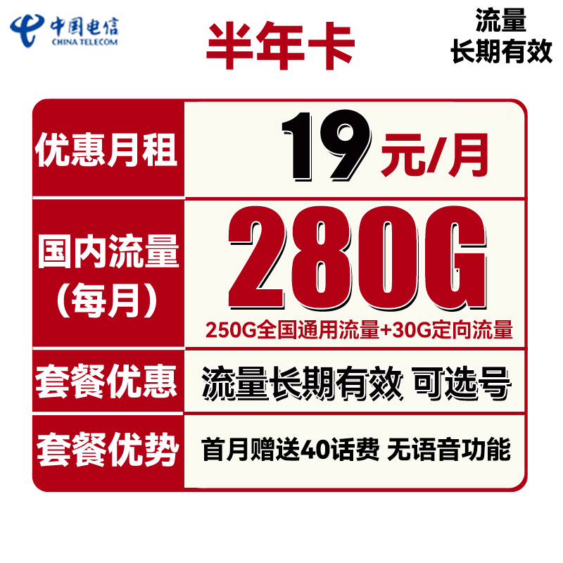 中国电信 半年卡 2-6月19元月租（250G通用流量+30G定向+可选号）送40元话费 0.0