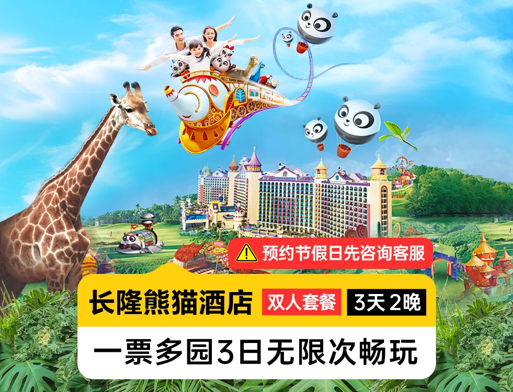 美团 熊猫酒店2晚双人3日不限次畅玩多园 1917元