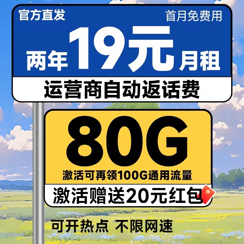 中国电信 新春卡 两年19元月租（运营商自动返费+第3个月起180G全国流量+首