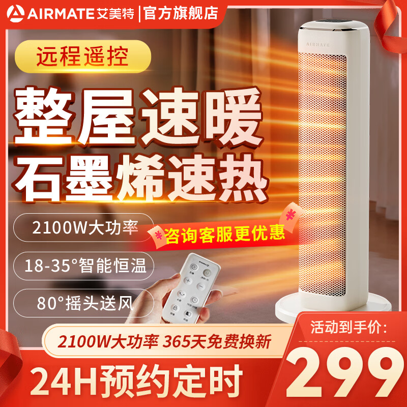 AIRMATE 艾美特 取暖器24小时定时加高机身大面积可拆洗滤网倾倒自动断电 166.