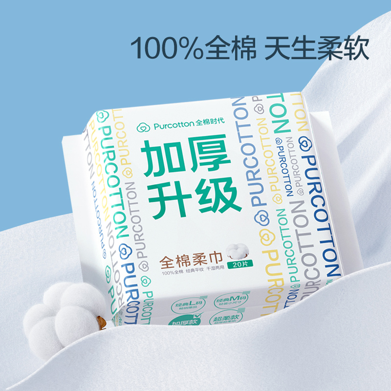 全棉时代 洗脸巾 20抽*1包加厚吸水柔软60gsm20*20CM 3.79元