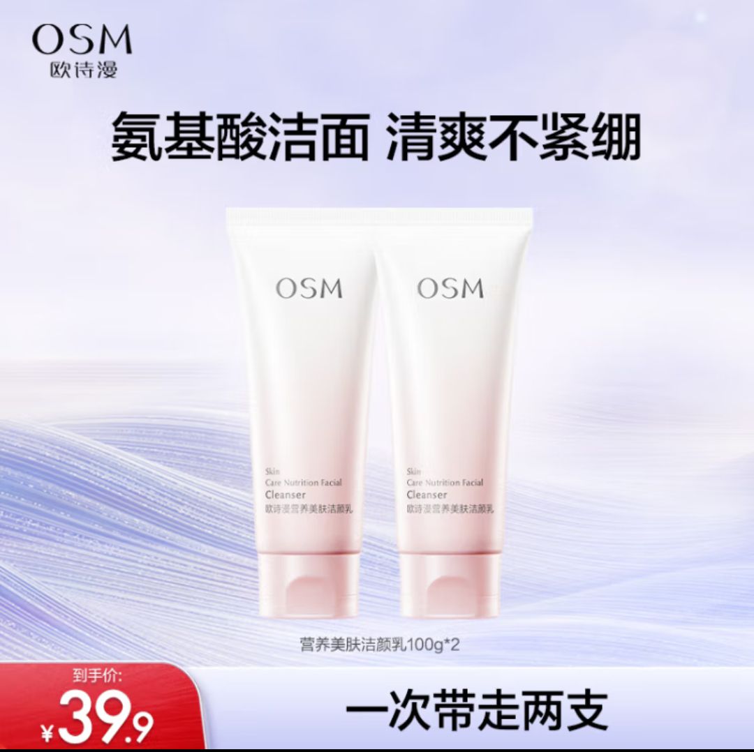 OSM 欧诗漫 营养美肤洁颜乳100g*2 氨基酸洗面奶深层清洁净毛孔泡沫绵密细腻