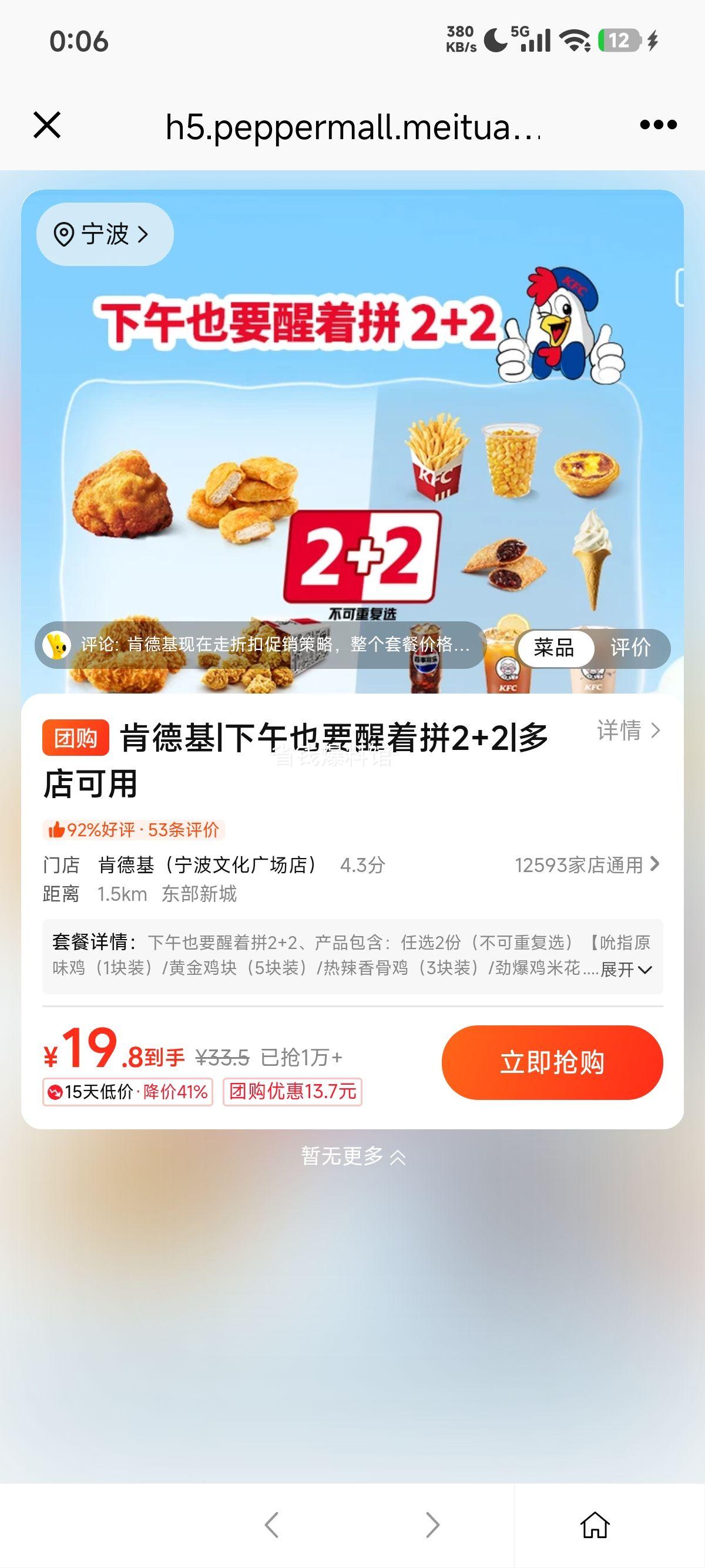 美团到店 肯德基 下午也要醒着拼2+2原价33.5元现仅19.8元 - 线报酷