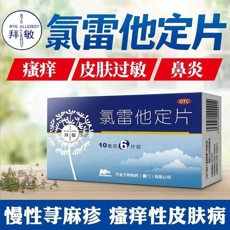 万全 拜敏 万全 氯雷他定片 10mg*6片 过敏药过敏性鼻炎喷嚏流涕鼻痒慢性荨