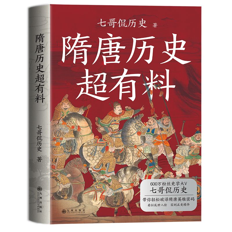 百亿补贴：《隋唐历史超有料》 17.6元包邮