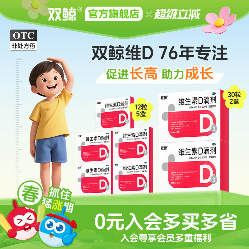 淘金币可用、88VIP：双鲸 维生素d3滴剂 含赠共120粒 48.45元（需用券）