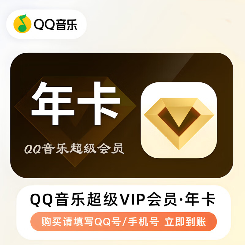 QQ音乐 豪华绿钻 超级会员svip12个月 139元