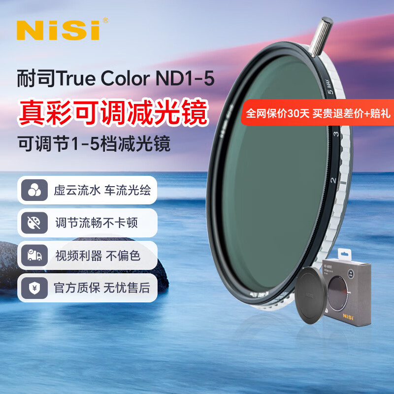 NiSi 耐司 真彩True Color可调减光镜1-5微单单反相机可调ND 真彩 True Color 可调ND1