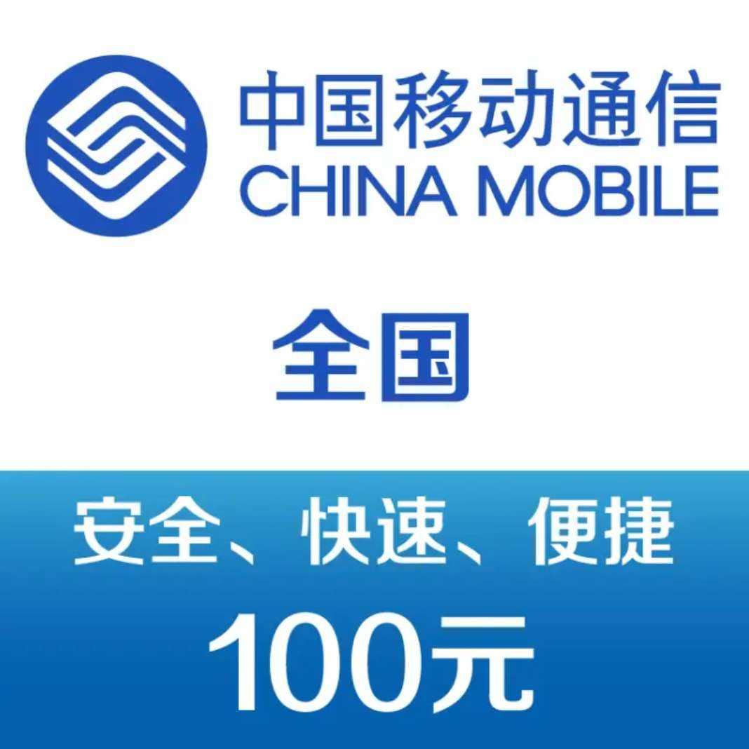 中国移动 手机话费充值100元 快充 97元