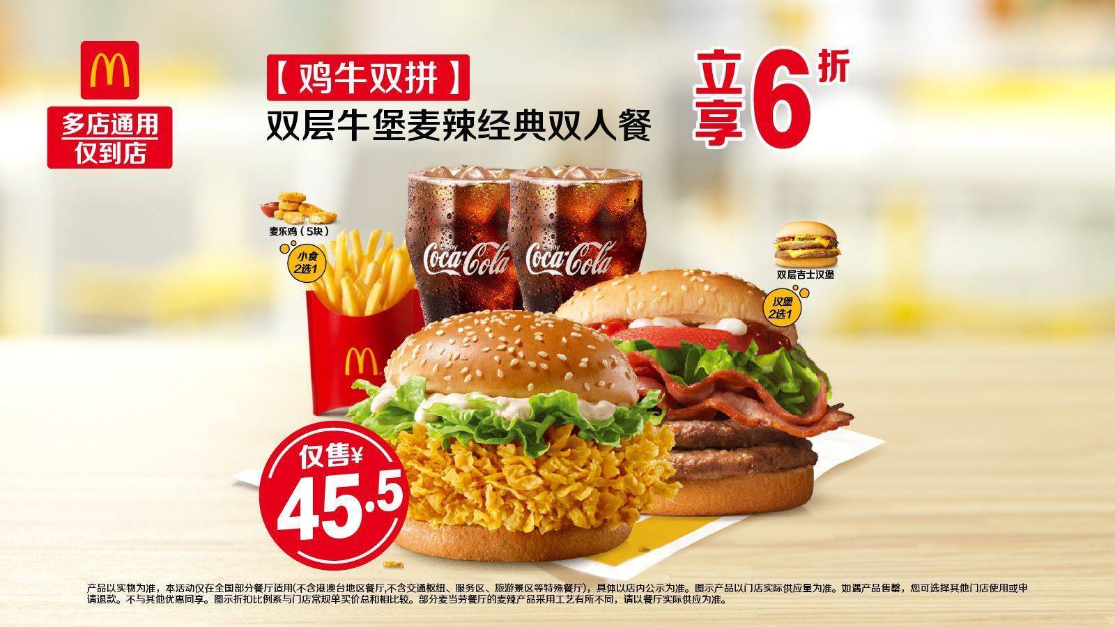 麦当劳 鸡牛双拼 双层牛堡麦辣经典双人餐 随时退！现价仅41.5元