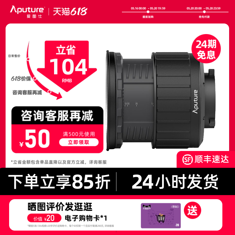Aputure/爱图仕 Fresnel 2X菲涅尔变焦透镜二代 摄影摄像聚光附件 534元（需用券