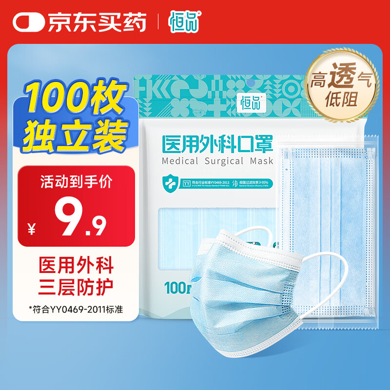恒品 一次性医用外科口罩 100只 9.9元