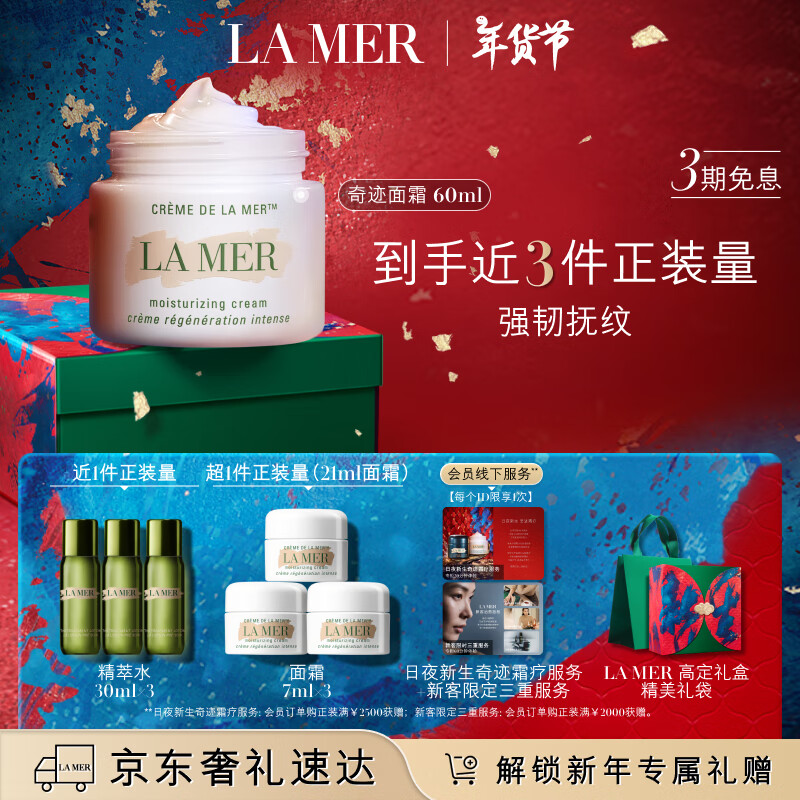 移动端、京东百亿补贴：LA MER 海蓝之谜 奇迹面霜礼盒60ml+赠精粹水30ml*3+面