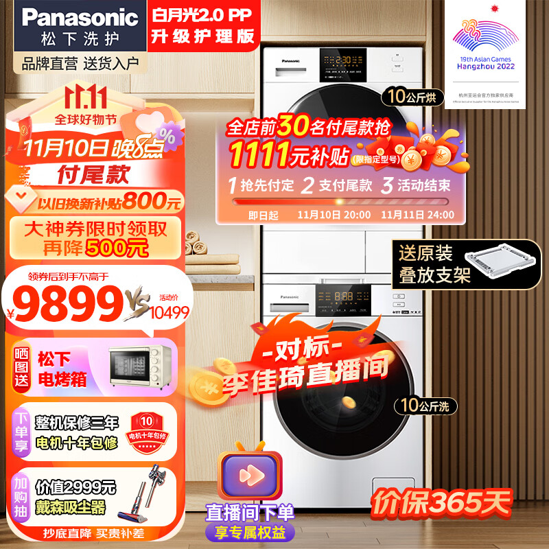 Panasonic 松下 白月光2.0PP NVAE+82QR1 洗烘套装10kg 升级护理版 7638.44元（需用券