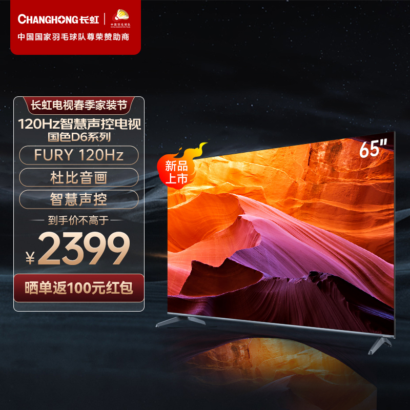 CHANGHONG 长虹 65D6 65英寸120Hz高刷2+32GB MEMC 四大投屏 4K 2299元（需用券）