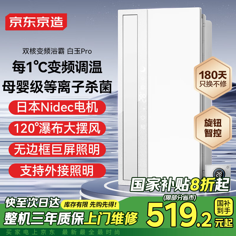 京东京造 白玉Pro浴霸Nidec日本电机双核变频风暖灯照明排气卫生间集成吊顶 