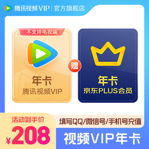 腾讯视频VIP年卡+京东PLUS会员年卡 12个月 VIP372天 PLUS需手动领取 208元