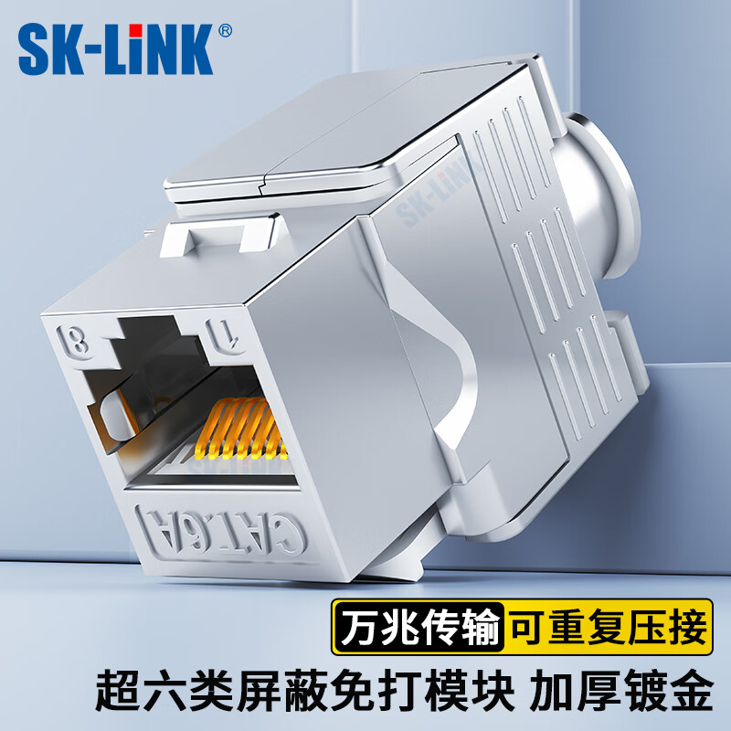 SK-LINK 超六类屏蔽网络模块 CAT6A万兆免打信息模块网线面板模块 RJ45电脑网口