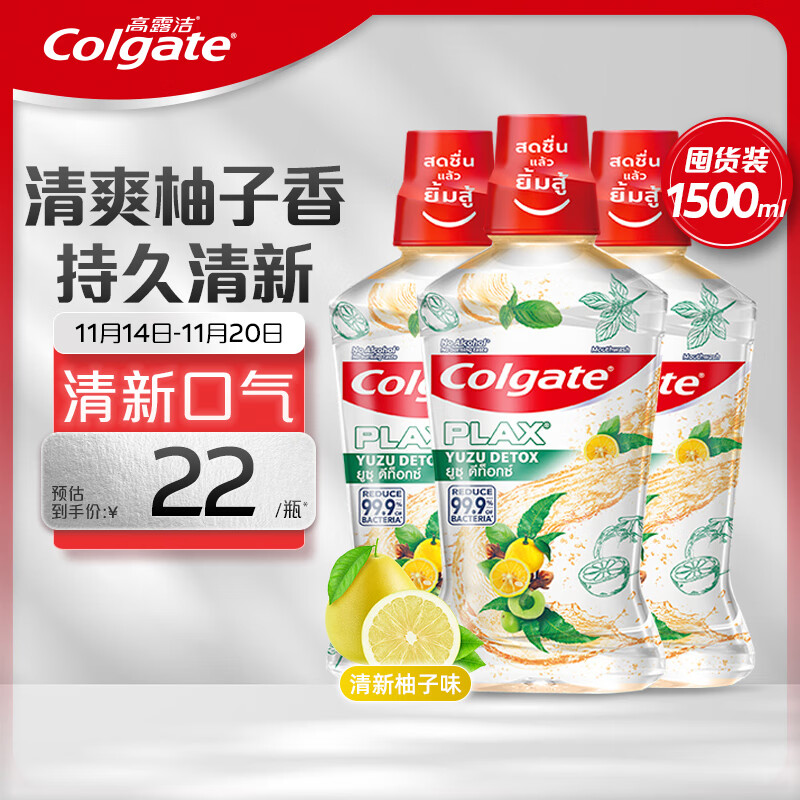 Colgate 高露洁 清新柚子味漱口水 500ml*3 ￥40.7