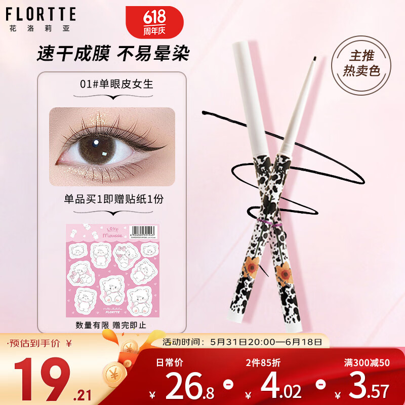 FLORTTE 花洛莉亚 怪美莉亚系列极细眼线胶笔 自然持妆卧蚕笔0.05g 01#单眼皮女