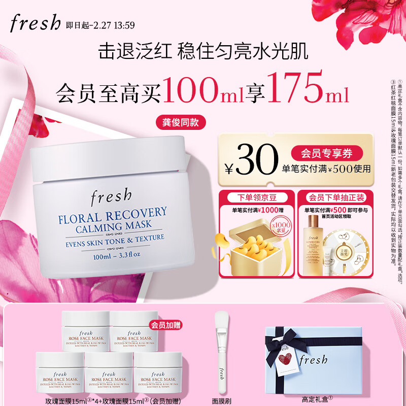 PLUS会员：fresh 馥蕾诗 花妍舒缓焕颜面膜 100ml（赠 玫瑰面膜 15ml*4+会员加赠 