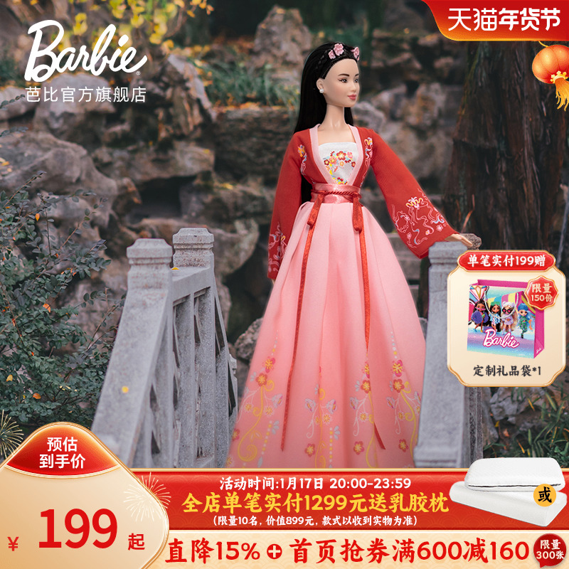 Barbie 芭比 之中国风汉服娃娃珍藏款国潮公主儿童收藏过家家玩具 199元（需