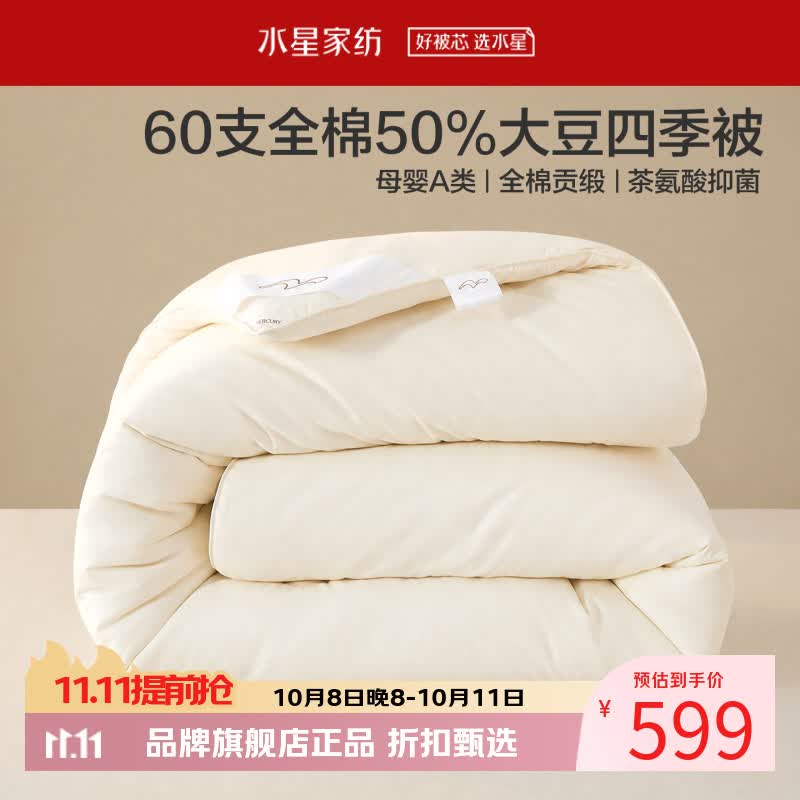 水星家纺 A类抑菌60支全棉大豆冬被芯秋冬保暖被子 伊美全棉亲肤大豆加厚冬被200cm*230cm 599元 - 清风线报