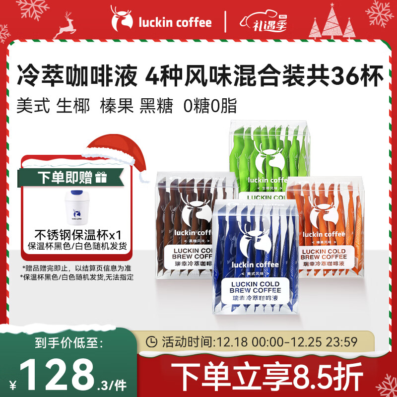 瑞幸咖啡 瑞幸冷萃咖啡液4风味混合装共25ml*36条0糖0脂速溶浓缩咖啡液 139.64