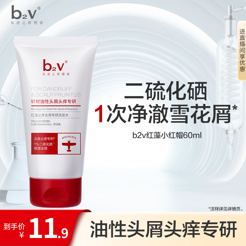 B2V 控油去屑 去屑洗发水 60ml 0.9元 - 线报酷