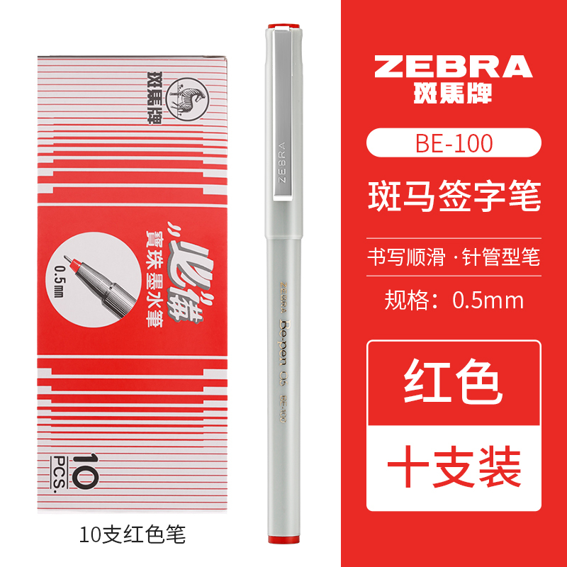 ZEBRA 斑马牌 BE-100 中性笔 红色 0.5mm 10支装 22.2元