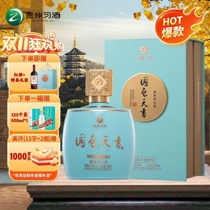 XIJIU 习酒 贵州国色天香壹号酱香型白酒53度年货节佳品 500ml*1 369元（需用券