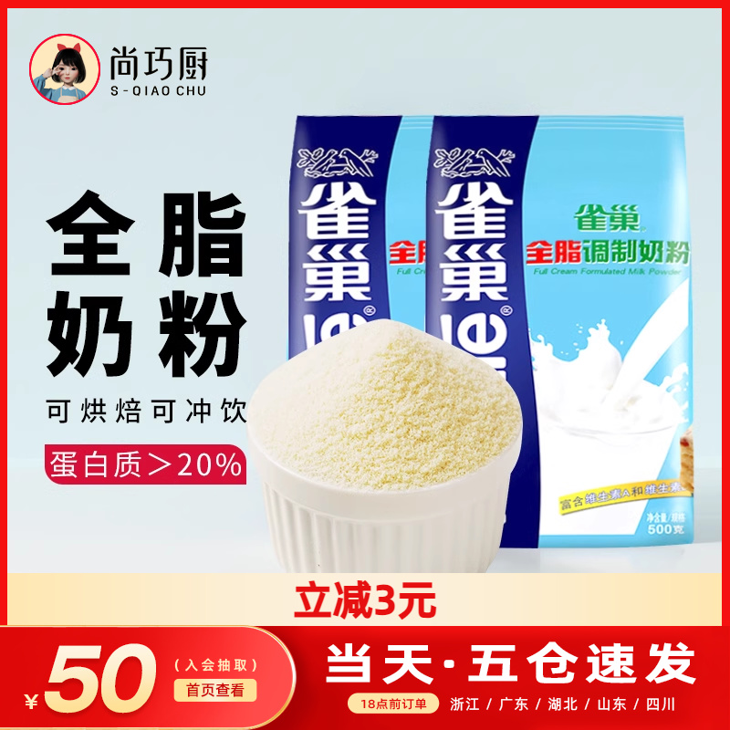 Nestlé 雀巢 尚巧厨雀巢全脂奶粉500g成人奶粉女生奶粉牛轧糖雪花酥烘焙原材