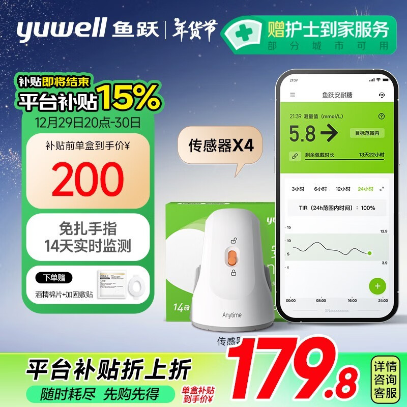 yuwell 鱼跃 安耐糖动态监测仪免扎手指家用血糖仪传感器4只装（不含发射器