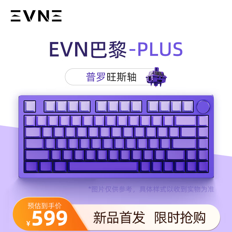 EVN 巴黎Plus 81键+旋钮 三模机械键盘 香榭暮光 普罗旺斯轴 RGB 599元