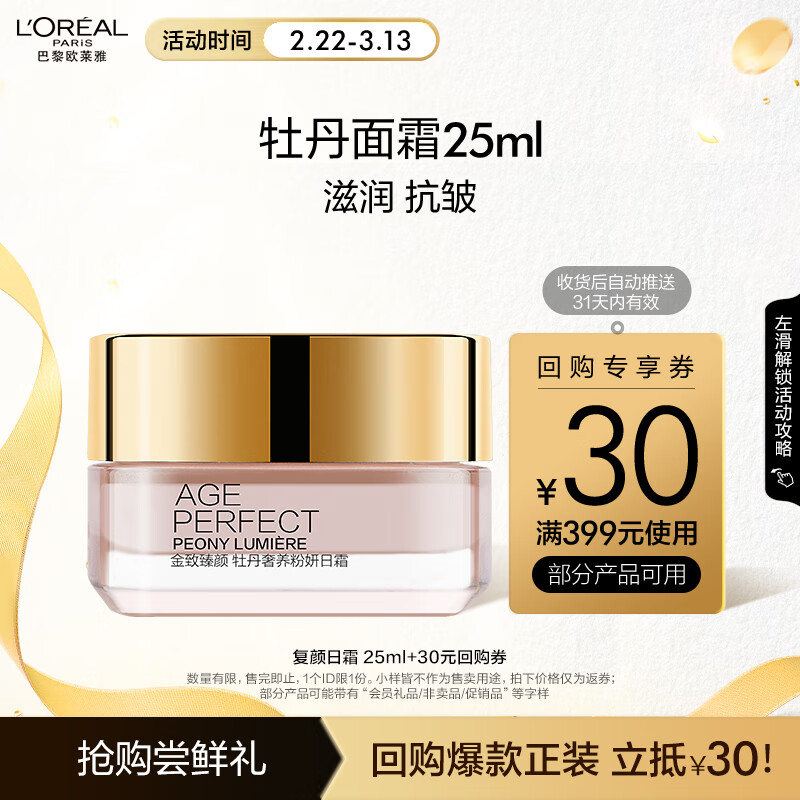 L'OREAL PARIS 欧莱雅金致臻颜牡丹奢养焕白面霜 25ml ￥29.9