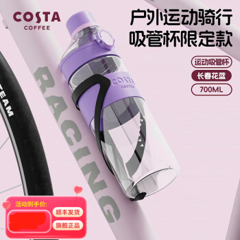 COSTA 咖世家 骑行运动水杯-长春花 700ml （特价清仓） 29元（需用券）