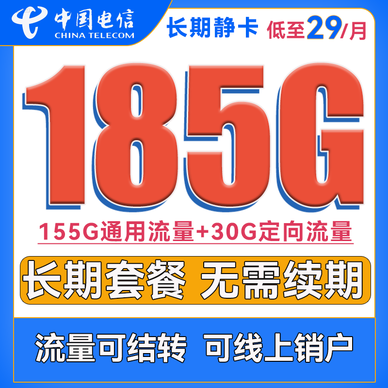 中国电信 长期静卡 29元月租（155G通用流量+30G定向流量）长期套餐 0.01元（