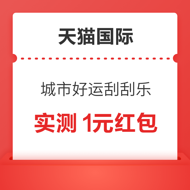 天猫国际 城市好运刮刮乐 领随机红包/购物金等 实测1元现金红包