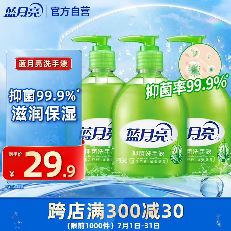 蓝月亮 抑菌洗手液3瓶 6.96元（需用券）