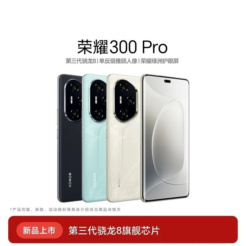 百亿补贴：荣耀 HONOR 300 Pro 第三代骁龙8旗舰芯片全新手机12+256GB 2619元