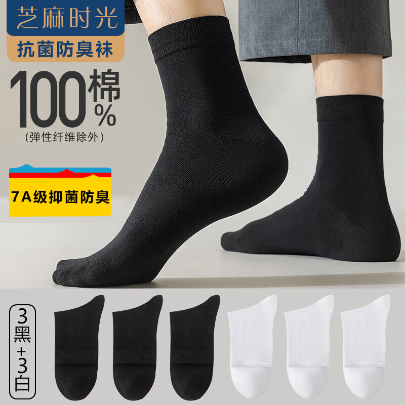 芝麻时光 纯棉 7a级抗菌男士中筒100%纯棉防臭袜四季秋冬款 拍1发6 19.9元（需