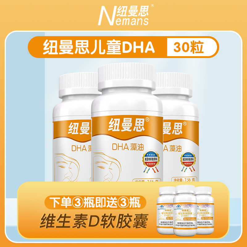 纽曼思 原名纽曼斯)新西兰进口藻油DHA30粒*3瓶(合计90粒) 109.67元